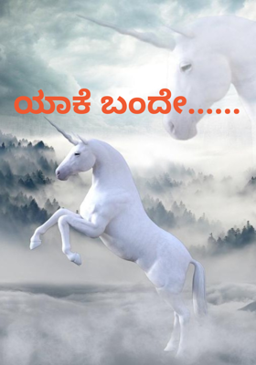 ಯಾಕೆ ಬಂದೇ......