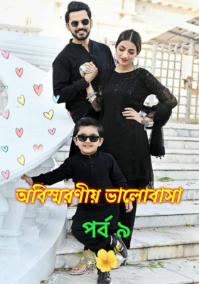অবিস্মরণীয় ভালোবাসা ❤ পর্ব ৯