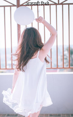 अजनबी रिश्ते