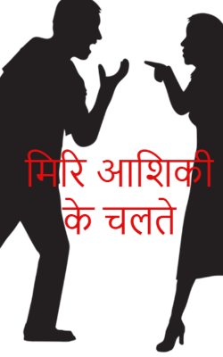 मिरि आशिकी के चलते