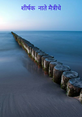 शीर्षक  नाते मैत्रीचे