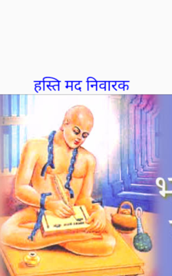 हस्ति मद निवारक