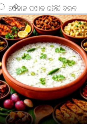 ସେକାଳ ପଖାଳ ରହିଛି ବଉଳ 