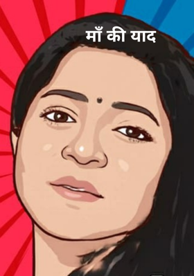 माँ की याद