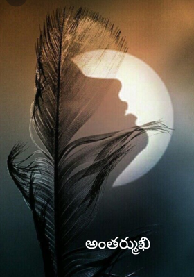 అంతర్ముఖి