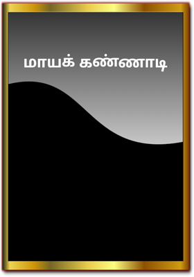மாயக் கண்ணாடி