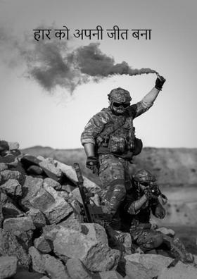 । हार को अपनी जीत बना ।