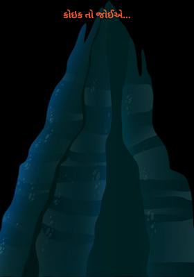 કોઈક તો જોઈએ