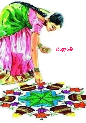 సంక్రాంతి 