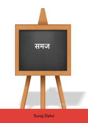 समज