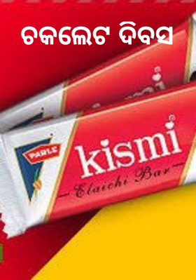 ଚକଲେଟ ଦିବସ