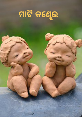 ମାଟି କଣ୍ଢେଇ