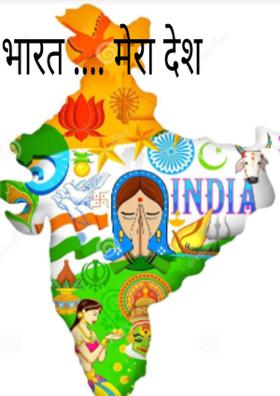 भारत... मेरा देश