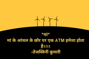 "मां"
मां के आंचल के छोर पर एक ATM हमेशा होता है।।।।
-तेजस्विनी कुमारी