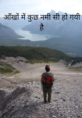 आँखों में कुछ नमी सी हो गयी है