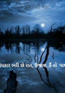 અંધકાર ભરી રાત