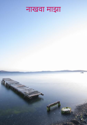 नाखवा माझा