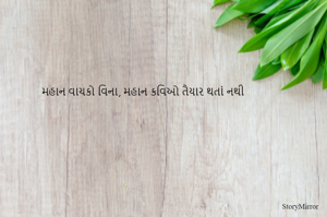 મહાન વાચકો વિના, મહાન કવિઓ તૈયાર થતાં નથી