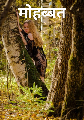 मोहब्बत