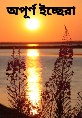 অপূর্ণ ইচ্ছেরা