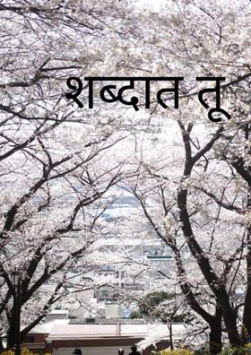 शब्दात तू