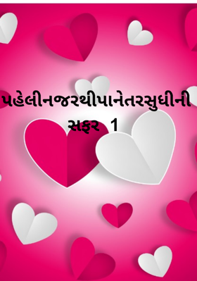 પહેલી નજરથી પાનેતર સુધીની સફર  - 1