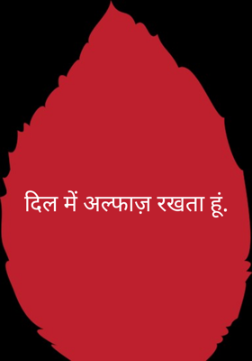 दिल में अल्फाज़ रखता हूं.