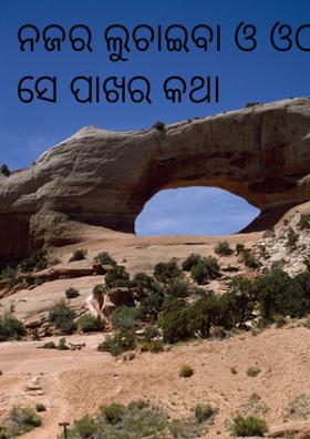 ନଜର ଲୁଚାଇବା ଓ ଓଠ ସେ ପାଖର କଥା