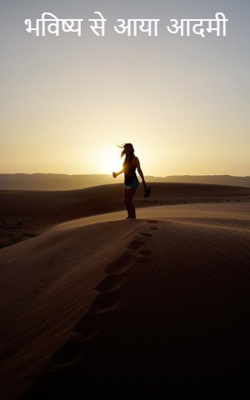 भविष्य से आया आदमी