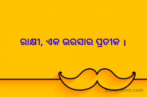 ରାକ୍ଷୀ, ଏକ ଭରସାର ପ୍ରତୀକ ।