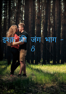 इश्क़ की जंग भाग - 8