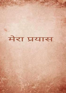 मेरा प्रयास