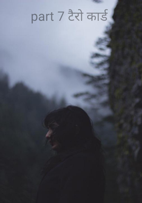 भाग 7 टैरोट कार्ड