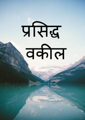 प्रसिद्ध वकील