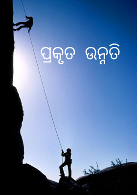 ପ୍ରକୃତ ଉନ୍ନତି