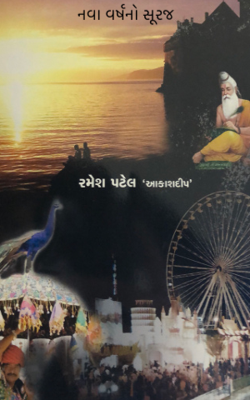 નવા વર્ષનો સૂરજ