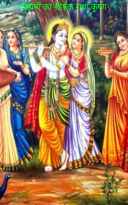 राधा कृष्ण