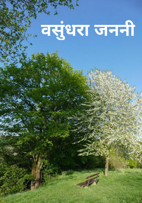 वसुंधरा जननी