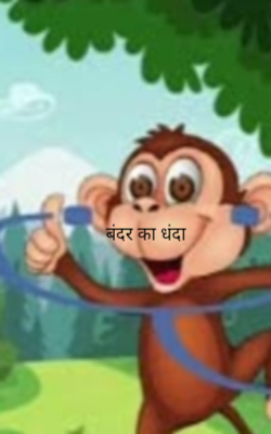 बंदर का धंधा
