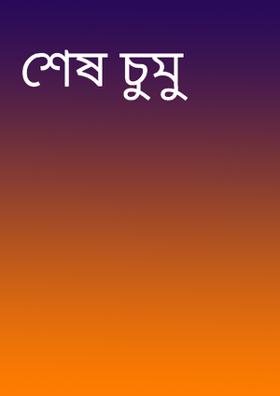 শেষ চুমু