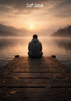 ఏదో వెలితి 