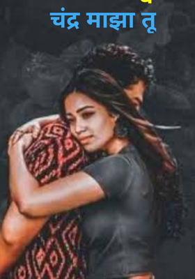 चंद्र माझा तू