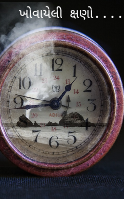 ખોવાયેલી ક્ષણો