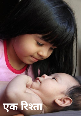 एक रिश्ता