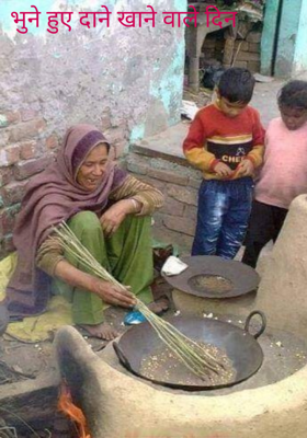 भुने हुए दाने खाने वाले दिन