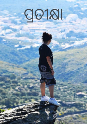 ପ୍ରତୀକ୍ଷା