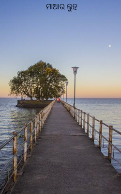 ମାଆର ଲୁହ‌ 