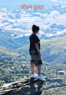 जीवन इच्छा