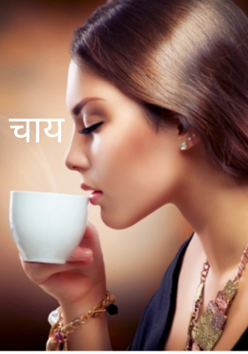चाय