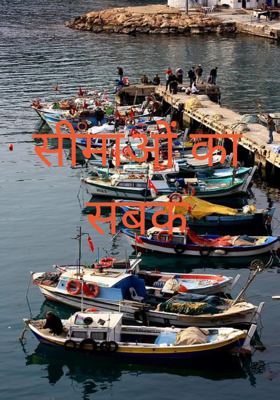 सीमाओं का सबक